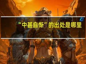 “中甚自惭”的出处是哪里