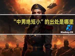 “中男绝短小”的出处是哪里