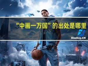 “中画一万国”的出处是哪里