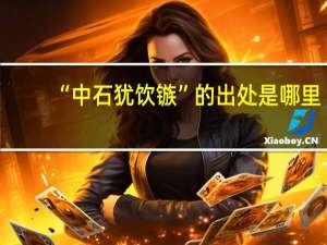 “中石犹饮镞”的出处是哪里