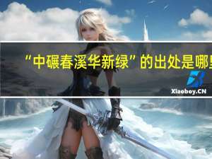 “中碾春溪华新绿”的出处是哪里