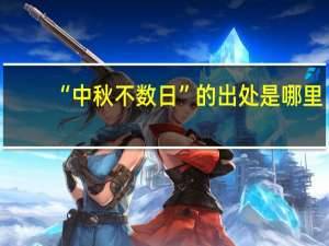 “中秋不数日”的出处是哪里