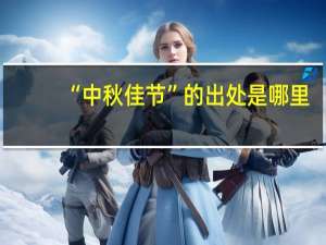 “中秋佳节”的出处是哪里