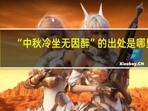 “中秋冷坐无因醉”的出处是哪里