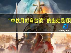 “中秋月似鸾台镜”的出处是哪里