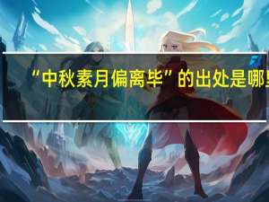 “中秋素月偏离毕”的出处是哪里