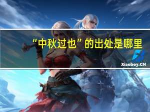 “中秋过也”的出处是哪里