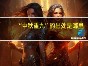 “中秋重九”的出处是哪里