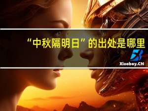 “中秋隔明日”的出处是哪里