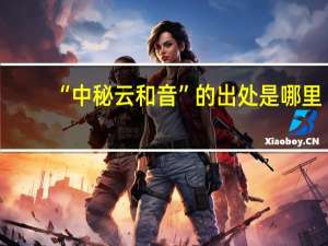 “中秘云和音”的出处是哪里