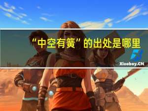 “中空有簧”的出处是哪里