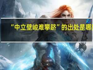 “中立壁峻难攀跻”的出处是哪里