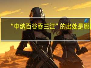 “中纳百谷吞三江”的出处是哪里