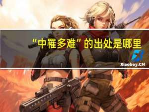 “中罹多难”的出处是哪里