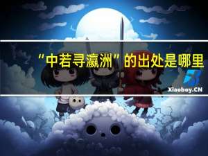 “中若寻瀛洲”的出处是哪里
