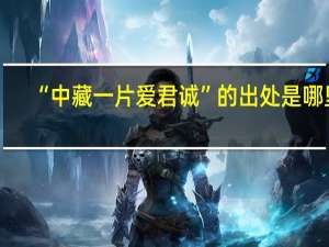 “中藏一片爱君诚”的出处是哪里