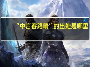 “中言客路晴”的出处是哪里