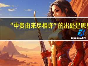 “中贵由来尽相许”的出处是哪里
