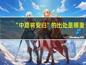 “中路将安归”的出处是哪里