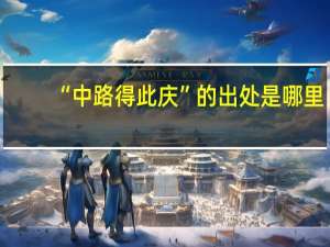 “中路得此庆”的出处是哪里