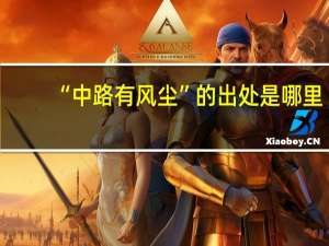 “中路有风尘”的出处是哪里