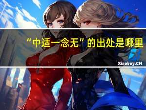 “中适一念无”的出处是哪里