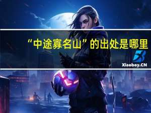 “中途寡名山”的出处是哪里