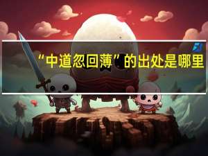 “中道忽回薄”的出处是哪里