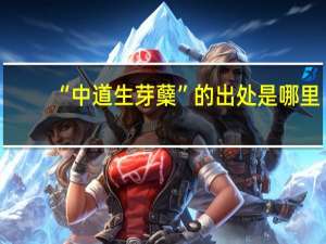 “中道生芽蘖”的出处是哪里