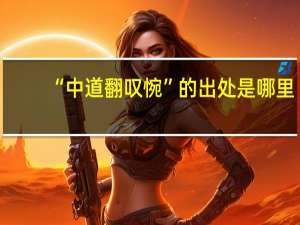 “中道翻叹惋”的出处是哪里