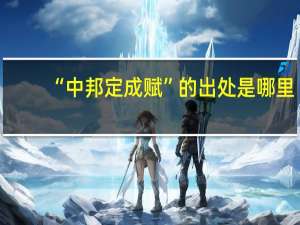 “中邦定成赋”的出处是哪里