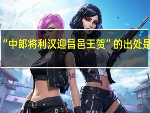 “中郎将利汉迎昌邑王贺”的出处是哪里