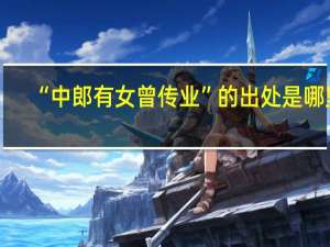 “中郎有女曾传业”的出处是哪里