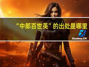 “中郎百世英”的出处是哪里
