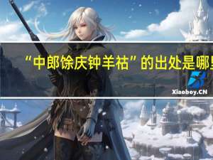“中郎馀庆钟羊祜”的出处是哪里
