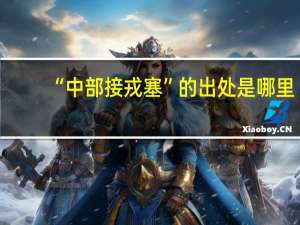 “中部接戎塞”的出处是哪里