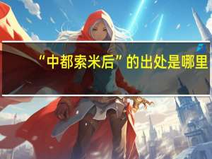 “中都索米后”的出处是哪里
