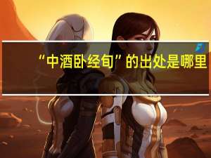 “中酒卧经旬”的出处是哪里