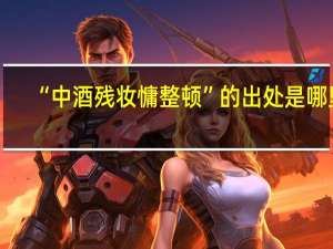 “中酒残妆慵整顿”的出处是哪里