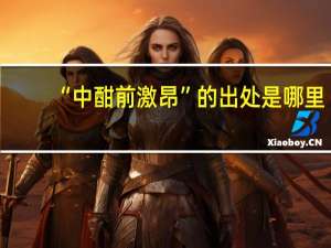 “中酣前激昂”的出处是哪里