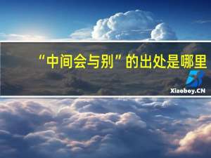 “中间会与别”的出处是哪里