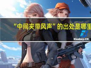 “中间夹带风声”的出处是哪里