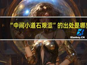 “中间小道石艰涩”的出处是哪里