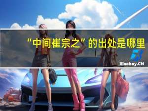 “中间崔宗之”的出处是哪里