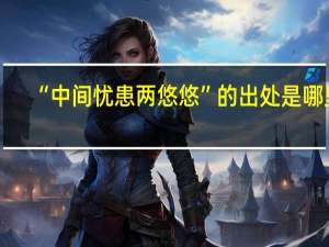 “中间忧患两悠悠”的出处是哪里