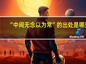 “中间无念以为常”的出处是哪里