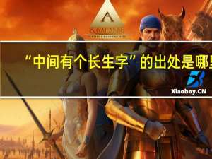 “中间有个长生字”的出处是哪里