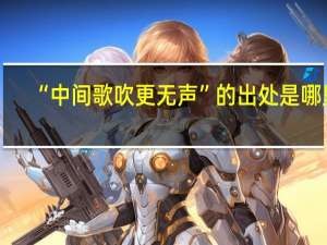 “中间歌吹更无声”的出处是哪里