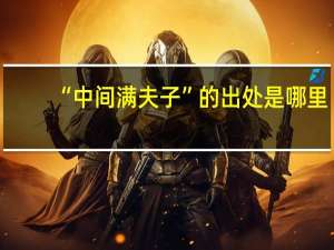 “中间满夫子”的出处是哪里