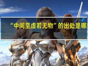“中间至虚若无物”的出处是哪里